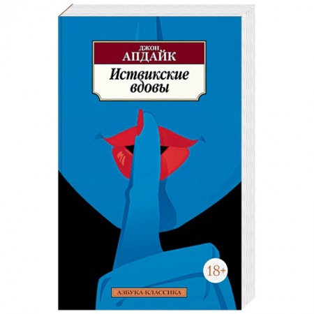 Классика, современная литература, книга Иствикские вдовы