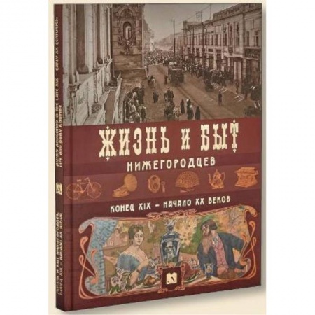 Книги, книга Жизнь и быт нижегородцев,конец ХIХ-начало ХХ веков
