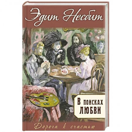 Проза для детей, книга В поисках любви