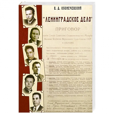 От Руси до России, книга Ленинградское дело
