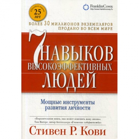 Кадры. Офис. Делопроизводство, книга Семь навыков высокоэффективных людей
