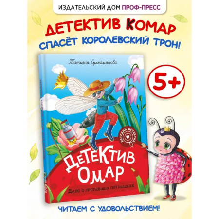 Проза для детей, книга Детектив Омар. Дело о пропавших пятнышках