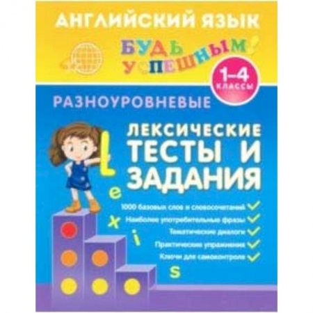 Школьникам и абитуриентам, книга Английский язык. 1-4 классы. Разноуровневые лексические тесты и задания