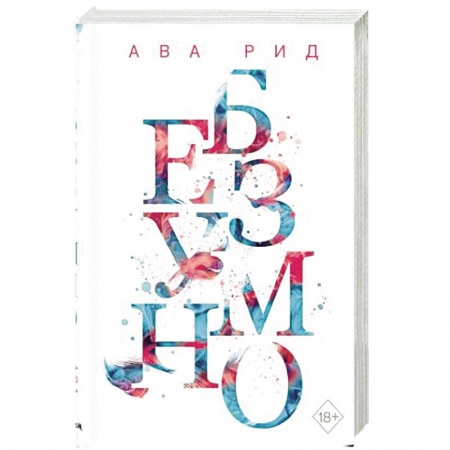 Любовный роман, книга Безумно