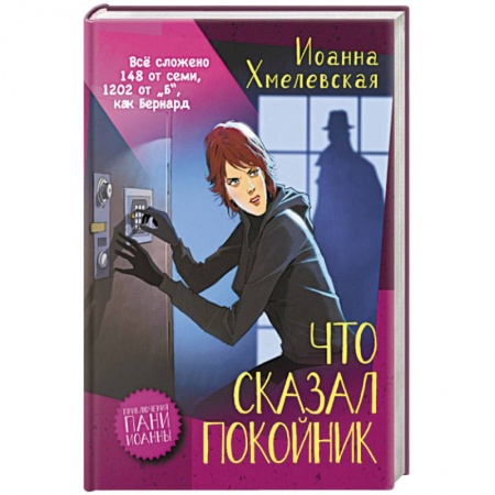 Детективы, триллеры, книга Что сказал покойник