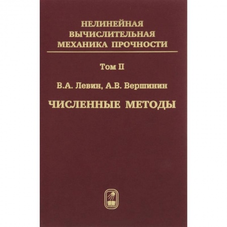Книги, книга Численные методы. Параллельные вычисления на ЭВМ. Том 2