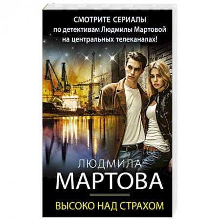 Детективы, триллеры, книга Высоко над страхом