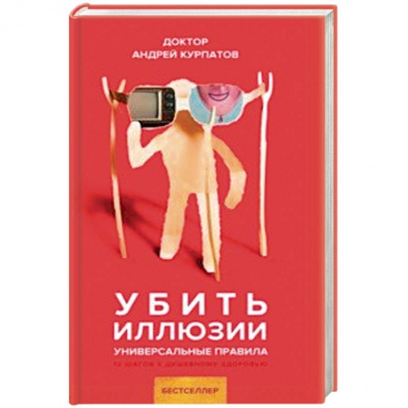 Общественные и гуманитарные науки, книга Убить иллюзии. Универсальные правила