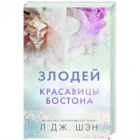 Любовный роман, книга Красавицы Бостона. Злодей