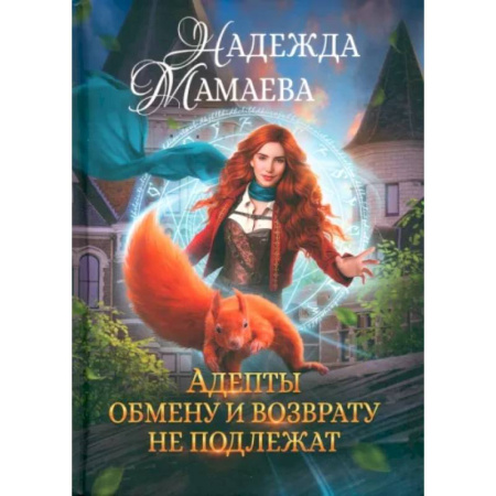 Фантастика, фэнтези, книга Адепты обмену и возврату не подлежат