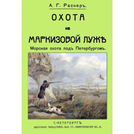 Охота. Рыбалка. Собирательство, книга Охота на Маркизовой луже