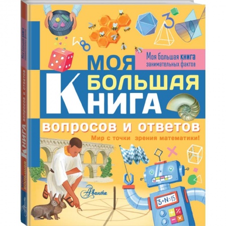 Познавательная литература, книга Моя большая книга вопросов и ответов