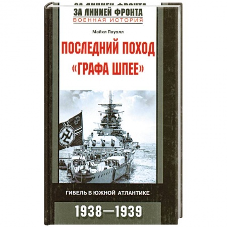 Книги, книга Последний поход 'Графа Шпее'