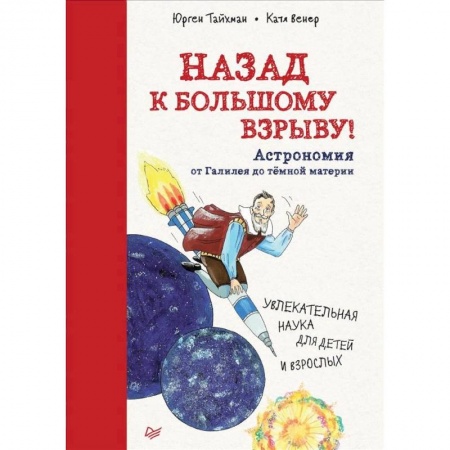 Познавательная литература, книга Назад к Большому взрыву! Астрономия от Галилея до тёмной материи