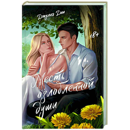 Классика, современная литература, книга Месть озлобленной души