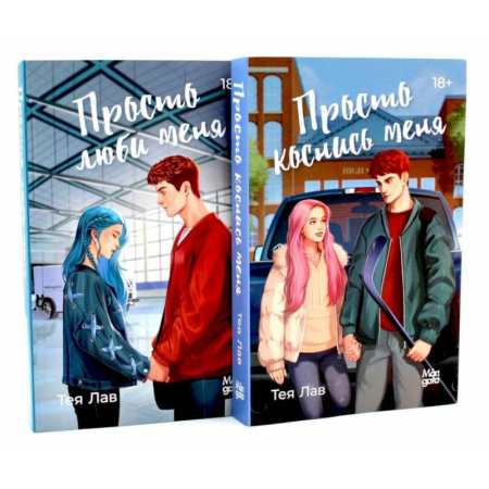 Любовный роман, книга Просто коснись меня. Просто люби меня (комплект из 2-х книг)