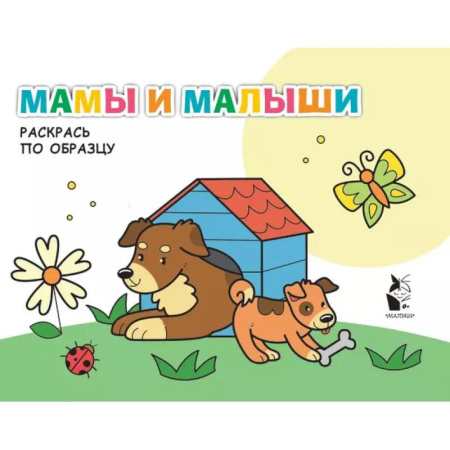 Досуг, творчество и кулинария, книга Мамы и малыши