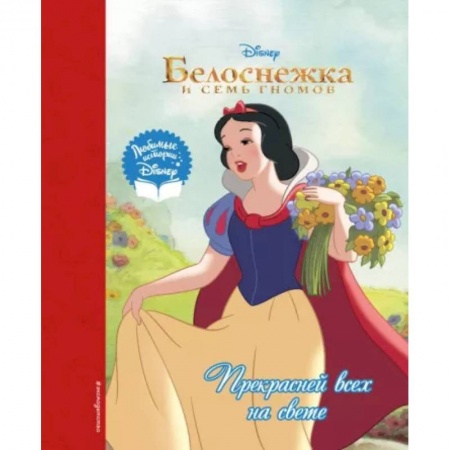 Герои мультфильмов и фильмов, книга Белоснежка. Прекрасней всех на свете