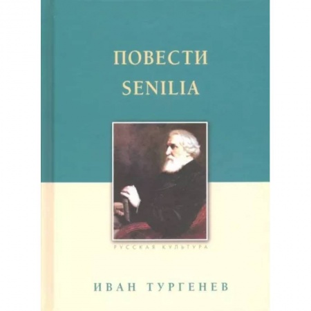 Классика, современная литература, книга Повести. Senilia