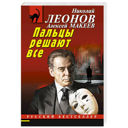 Детективы, триллеры, книга Пальцы решают все