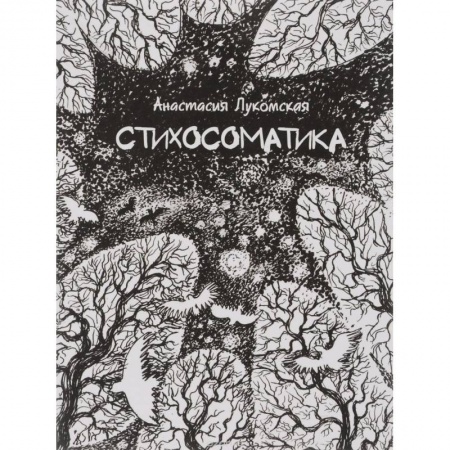 Книги, книга Стихосоматика