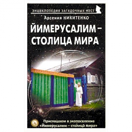 Парапсихология, книга Йимерусалим – столица мира