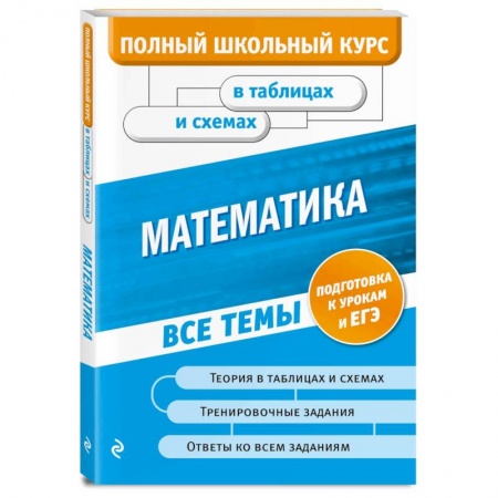 Школьникам и абитуриентам, книга Математика