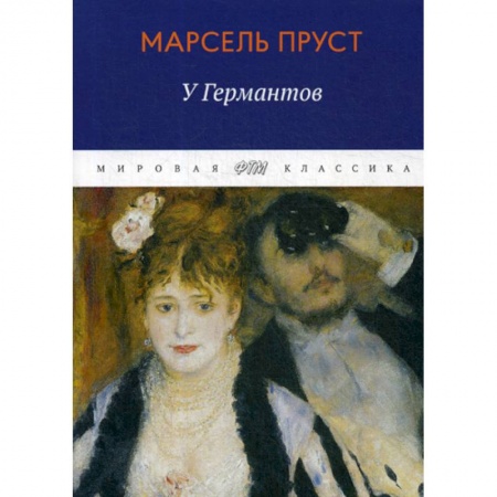 Классика, современная литература, книга В поисках утраченного времени: У Германтов