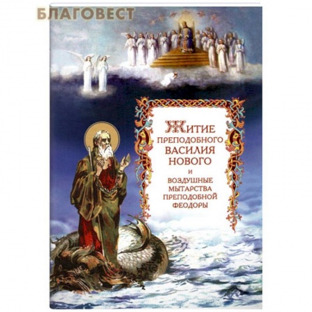 Книги, книга Житие преподобного Василия Нового и воздушные мытарства преподобной Феодоры