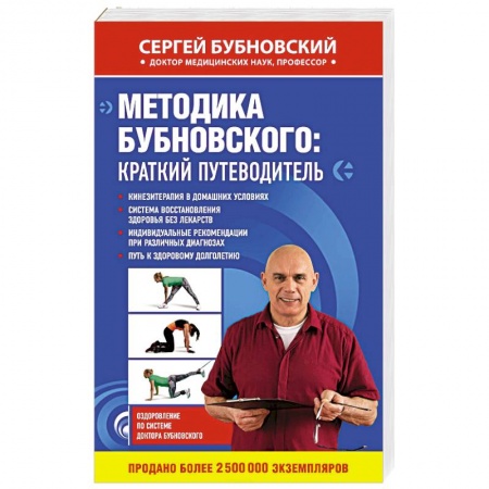 Популярная и нетрадиционная медицина, книга Методика Бубновского: краткий путеводитель