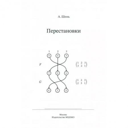 Студентам и аспирантам, книга Перестановки