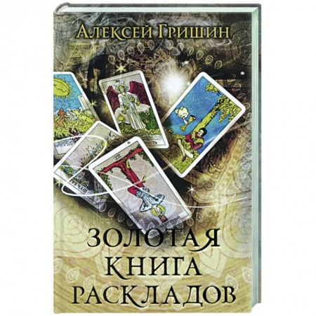 Гадания, толкования снов, книга Золотая книга раскладов