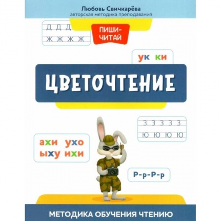 Книги для дошкольников (4-6 лет), книга Цветочтение: методика обучения чтению