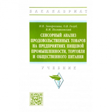 Технические науки. Транспорт, книга Сенсорный анализ продовольственных товаров на предприятиях пищевой промышленности, торговли