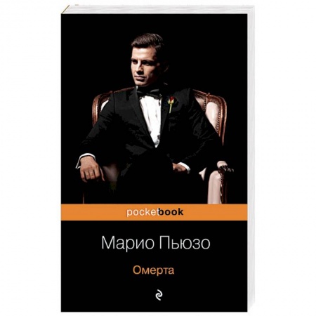 Детективы, триллеры, книга Омерта