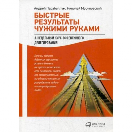 Менеджмент, книга Быстрые результаты чужими руками
