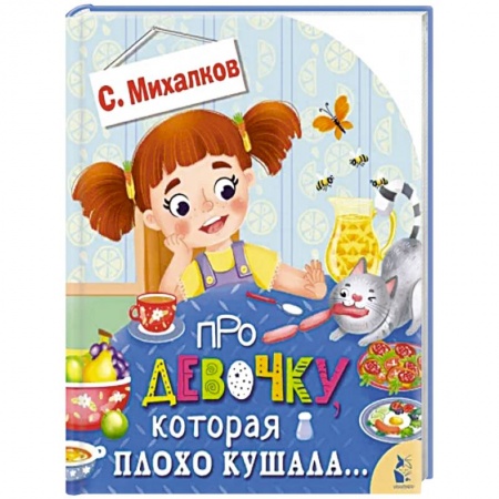 Досуг, творчество и кулинария, книга Про девочку, которая плохо кушала...