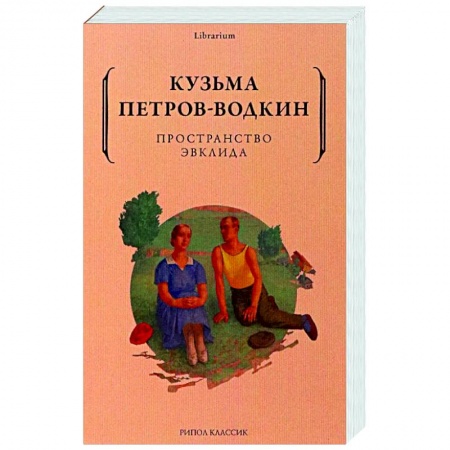 Публицистика, книга Пространство Эвклида