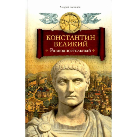 Историческая художественная проза, книга Константин Великий. Равноапостольный