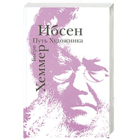 Книги, книга Ибсен. Путь художника
