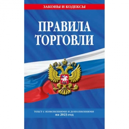 Книги, книга Правила торговли. Текст с изменениями и дополнениями на 2023 год
