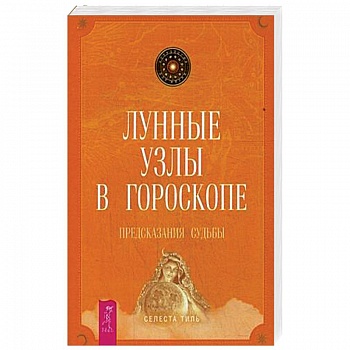 Лунные узлы в гороскопе. Предсказания судьбы