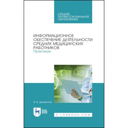 Специальная медицина, книга Информационное обеспечение деятельности средних медицинских работников. Практикум