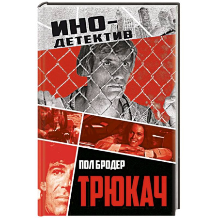 Детективы, триллеры, книга Трюкач