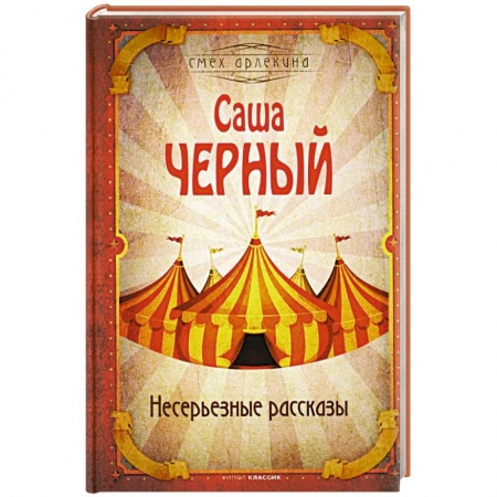 Развлечения. Праздники. Юмор, книга Несерьезные рассказы