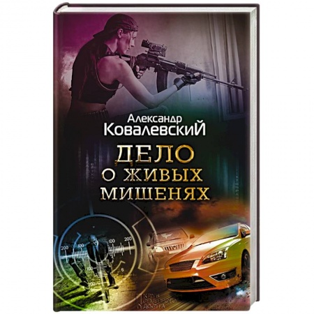 Книги, книга Дело о живых мишенях