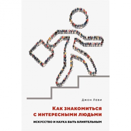 Общественные и гуманитарные науки, книга Как знакомиться с интересными людьми.Искусство и наука быть влиятельным