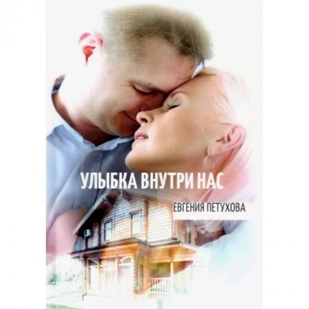 Любовный роман, книга Улыбка внутри нас