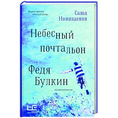 Классика, современная литература, книга Небесный почтальон Федя Булкин