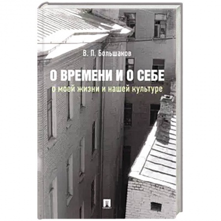 Культура, искусство, книга О времени и о себе:о моей жизни и нашей культуре:монография